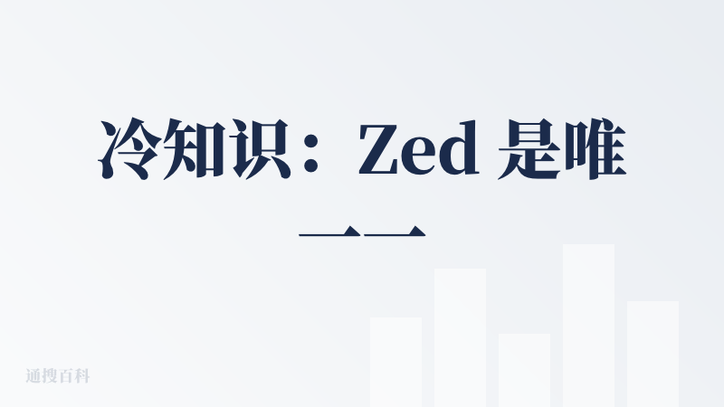 冷知识：Zed 是唯一一个把自家 Completion Model 的数据集开源的 AI IDE 厂商，单纯这个就值得好