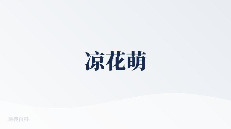 凉花萌