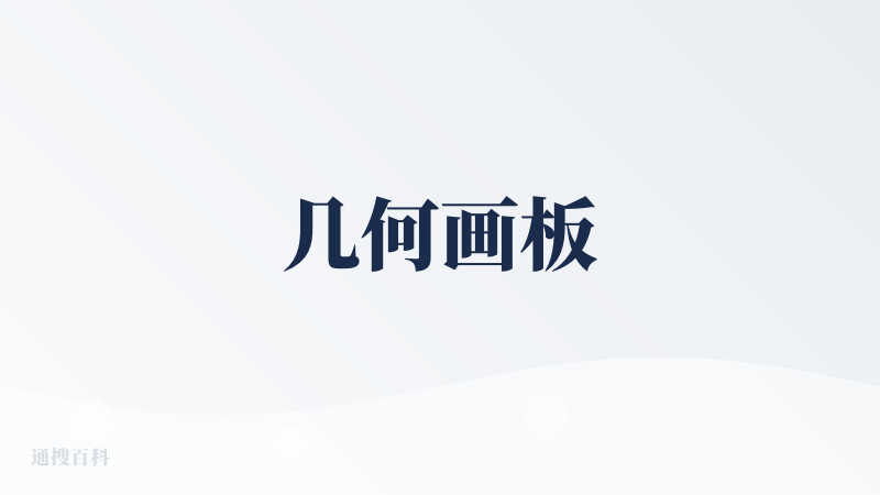 几何画板