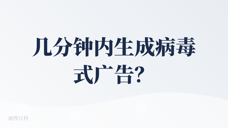 几分钟内生成病毒式广告？这个Creati声称有同步模式，几秒钟可以获得一个高影响力的视频，我加载了好久都没给我加载出，速