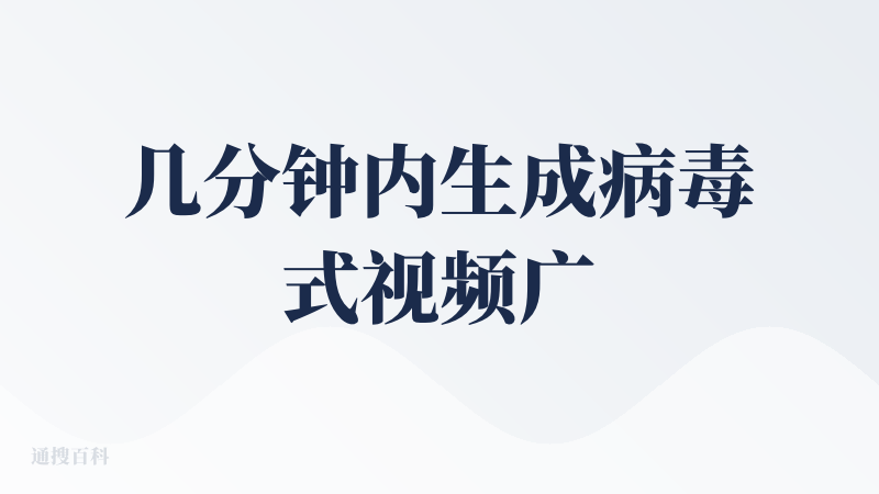 几分钟内生成病毒式视频广告？没感觉出来，但我确实只体验了几分钟，就给出了差评?
