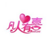 凡人有喜