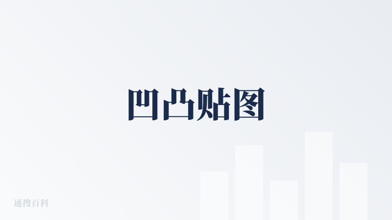 凹凸贴图