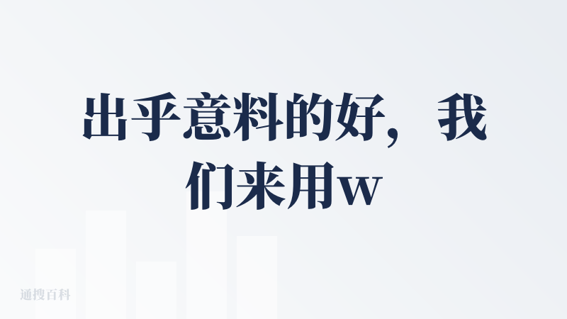 出乎意料的好，我们来用wps处理图片，结果令我心碎，这个实在是太棒了