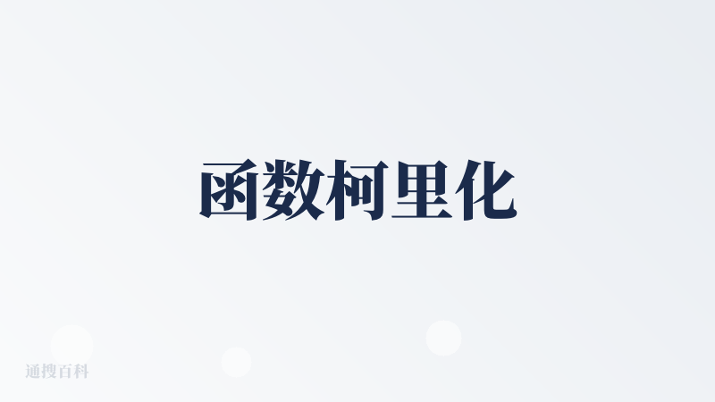 函数柯里化