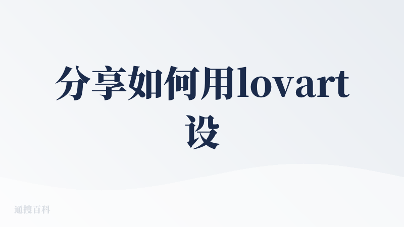 分享如何用lovart设计