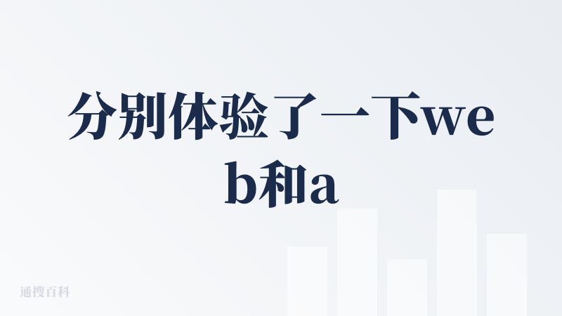 分别体验了一下web和app端，蛮惊喜的