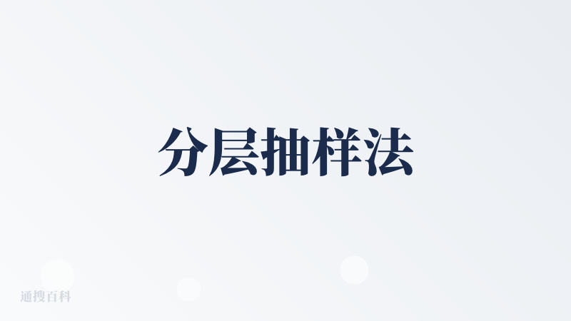 分层抽样法