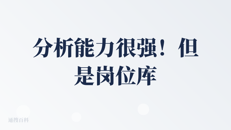 分析能力很强！但是岗位库可能目前还比较少？我让找了一个ai产品的岗位，目前只推荐到了一个岗位出来。。但也可以理解可能目前