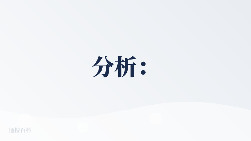 分析：