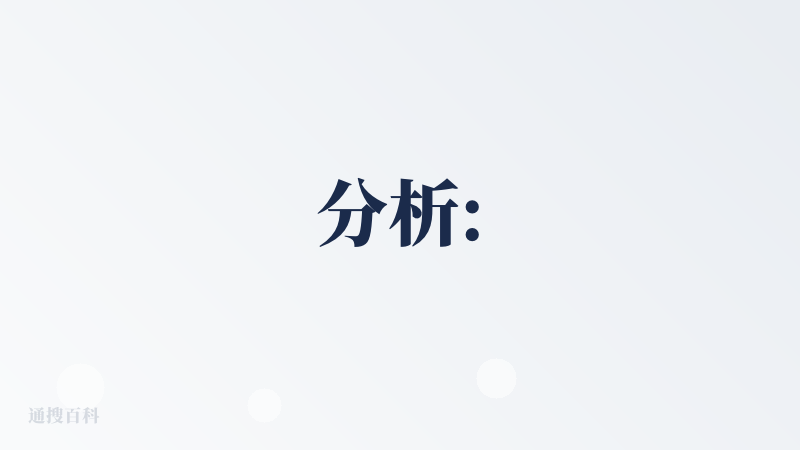 分析: