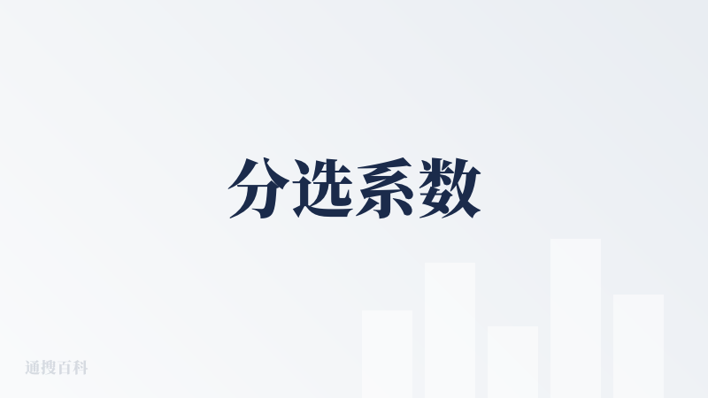 分选系数