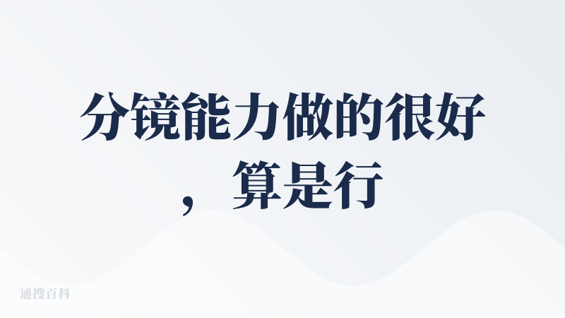 分镜能力做的很好，算是行业的sota了，玩法也很创新 + 做了社交的病毒式裂变，整体算是一个好的产品