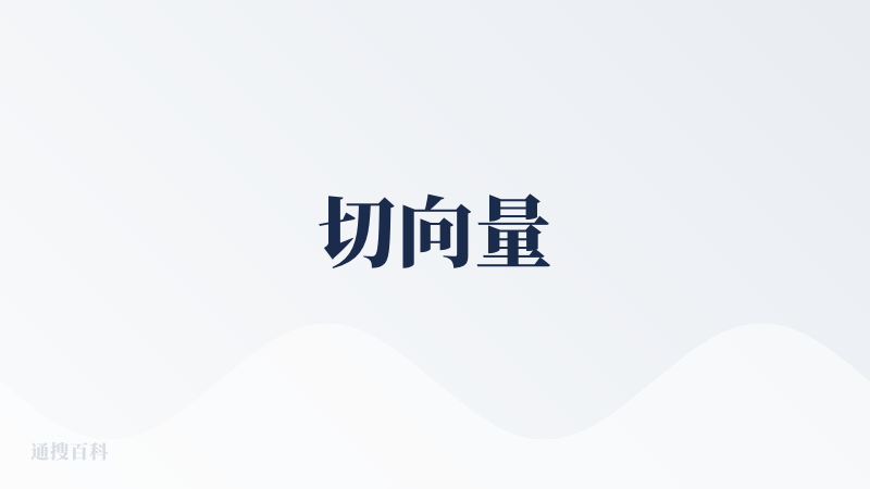 切向量