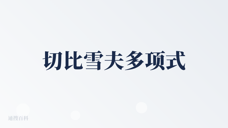 切比雪夫多项式