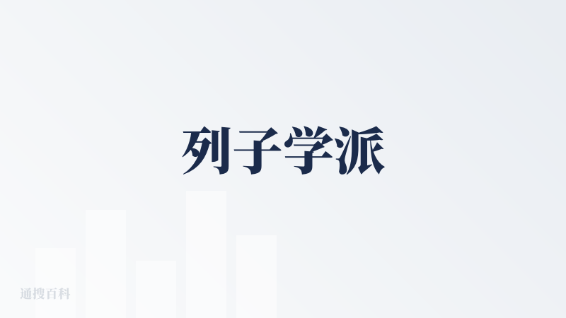 列子学派