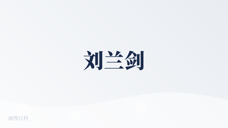 刘兰剑