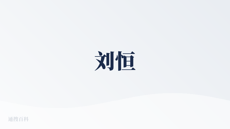 刘恒