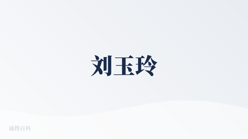 刘玉玲