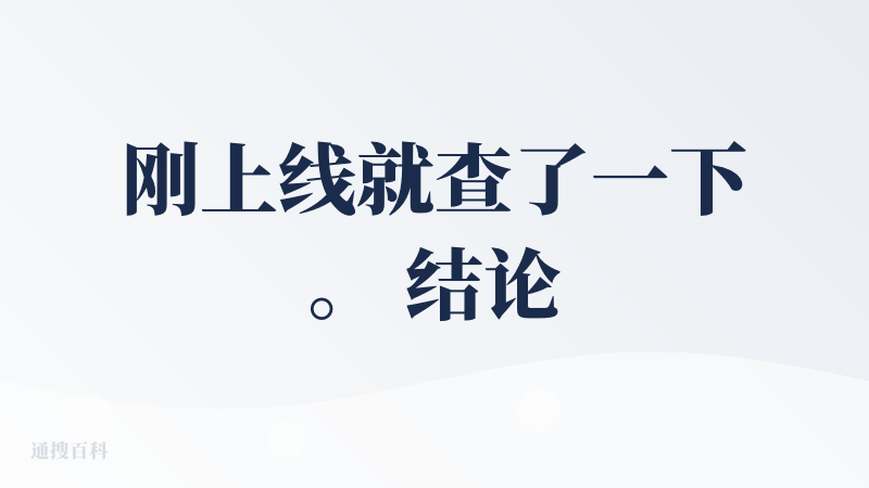 刚上线就查了一下。 结论：还需要沉淀。