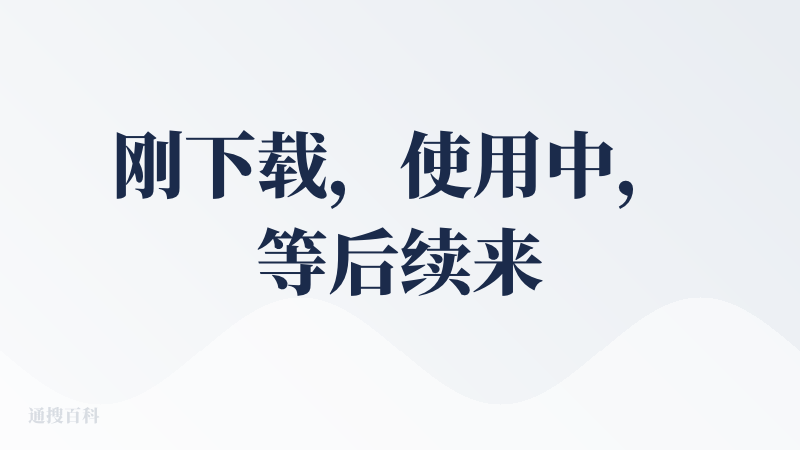 刚下载，使用中，等后续来做评价(#^.^#)