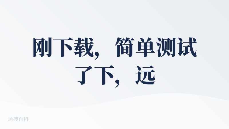 刚下载，简单测试了下，远远未达到心理预期。