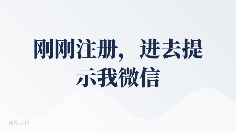 刚刚注册，进去提示我微信扫码，扫完码又让我绑定手机号（强制绑定），吃相真的有点难看，最最最烦这种，你如果真是被动要求一定