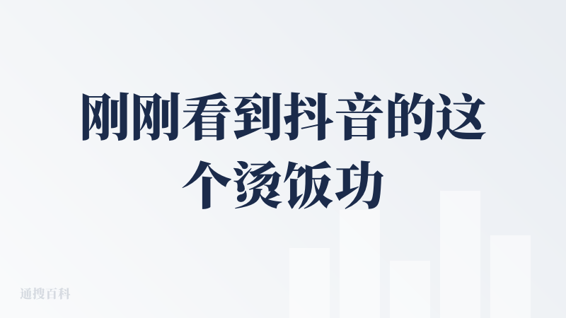 刚刚看到抖音的这个烫饭功能，我觉得还是很惊喜的。之后的话，更加觉得对于有时候不知道吃什么来说，会更加戳动内心，把几家店它