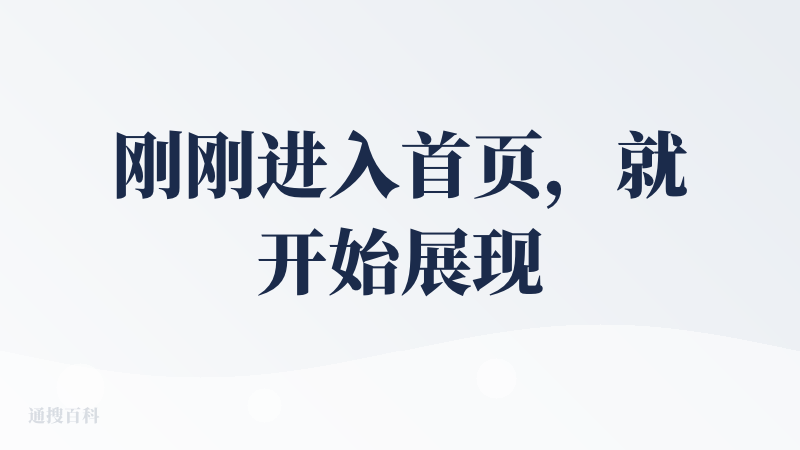 刚刚进入首页，就开始展现情怀的文字，用户没办法进行操作，失去控制，导致我对平台的友好度大幅降低！！！