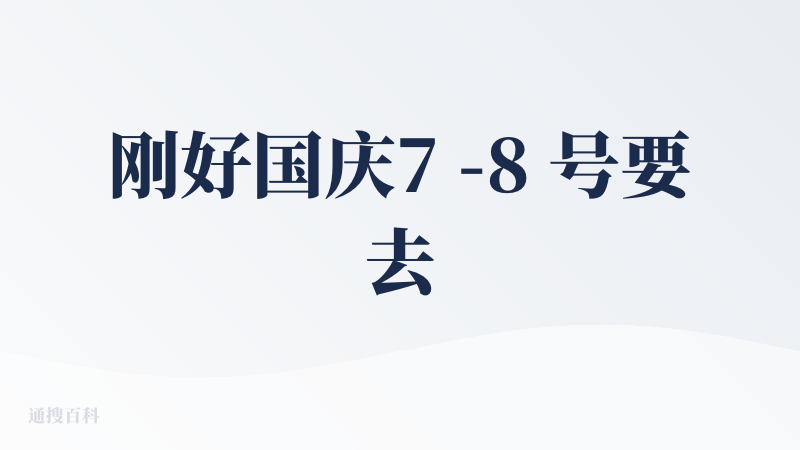 刚好国庆7 -8 号要去全国最热最火的景点“景德镇”，于是尝试一下 app。