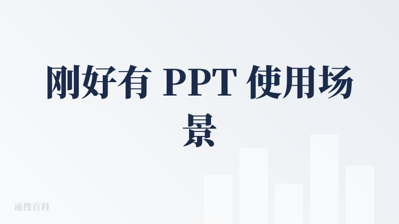 刚好有 PPT 使用场景，想去试试啥产品来着，刷到查友们的评论想去试试这个，但是哎我发现，好多查友都用错了哎，好像不是用
