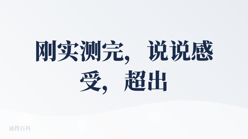 刚实测完，说说感受，超出预期。
