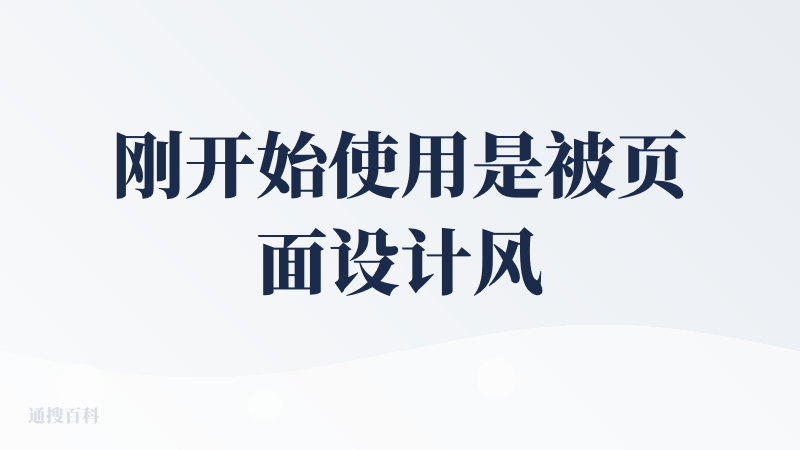 刚开始使用是被页面设计风格以及创始人的主页视频所吸引，审美确实不错。后续用Manus做了两个内容的搜索，第一个次的使用看