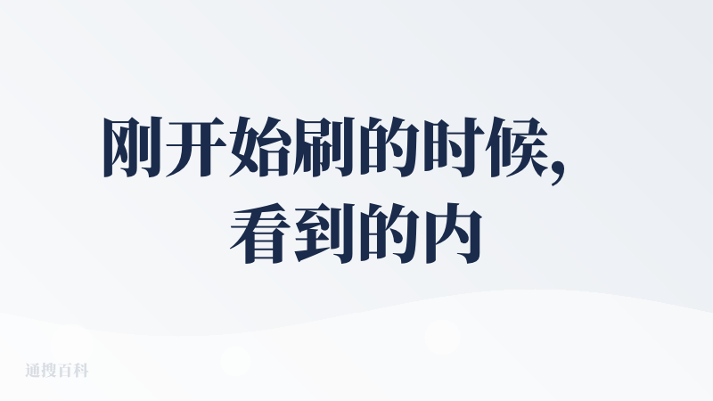 刚开始刷的时候，看到的内容翻译程度确实还挺惊艳的，不是单纯的机翻效果，是相当做一个比较快捷的信息获取渠道。但是后面一看评