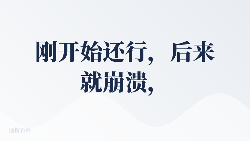 刚开始还行，后来就崩溃，是真的崩溃。