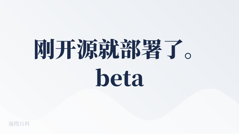 刚开源就部署了。beta版bug很多...首先，没有汉化版，其次，镜像包拉取的时候会有环境冲突问题。但不得不说发开组效率