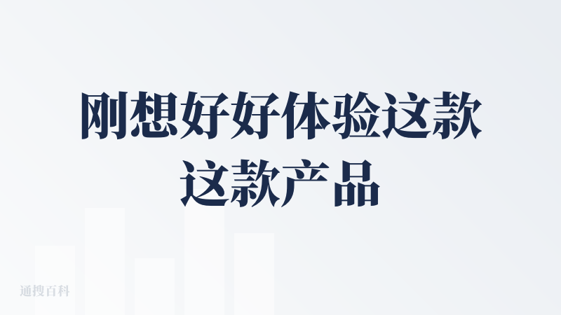 刚想好好体验这款这款产品，上来就送了七天会员，可谓是非常大气啊，然后再综合体验下来，他在等待生成过程中居然还有动画的加入