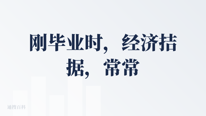 刚毕业时，经济拮据，常常需要记账来控制自己的开销。转眼十年过去了，因为组建了家庭，支出变得繁琐不可控，账户越来越多，导致