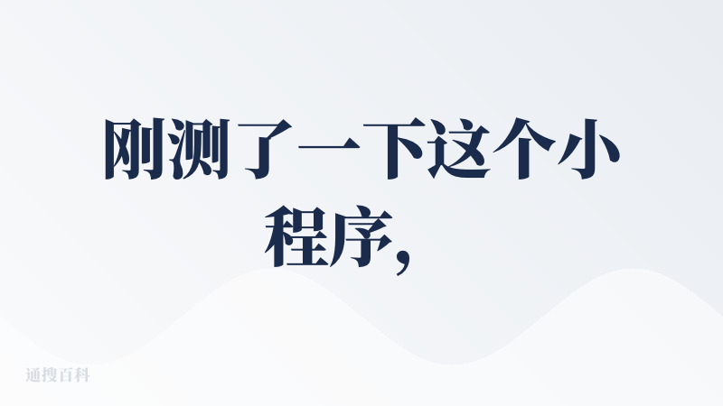 刚测了一下这个小程序，