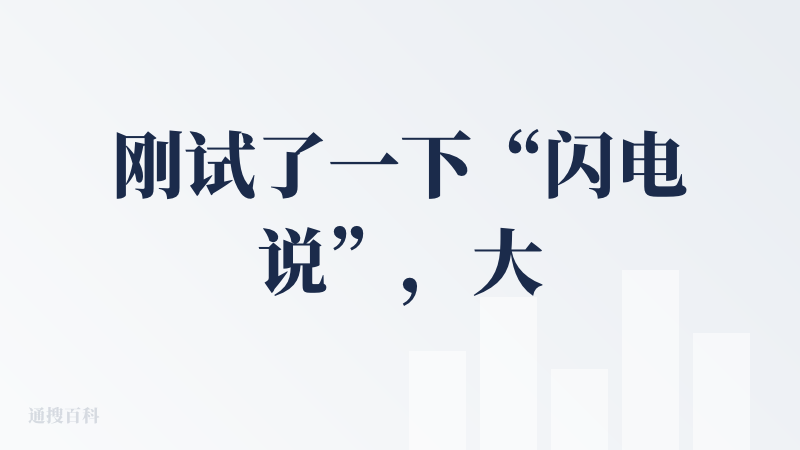 刚试了一下“闪电说”，大概聊聊我最直观的感受。