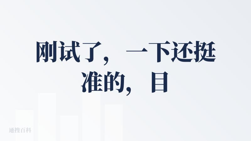 刚试了，一下还挺准的，目前没有这个应用场景，未来出国应该可以用上