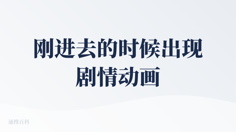 刚进去的时候出现剧情动画，让用户通过点击推动剧情，有一点高级的感觉，就像产品想要讲述自己的故事。但我觉得这个设计没有必要