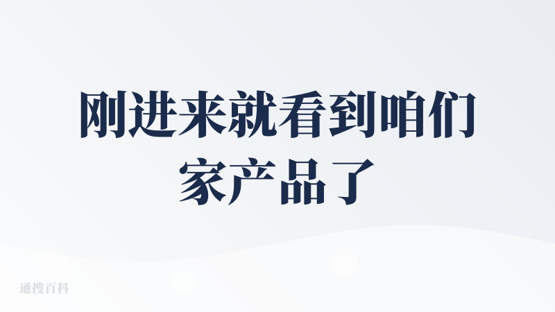 刚进来就看到咱们家产品了，整体设计感很好，但是给bad的原因在于：