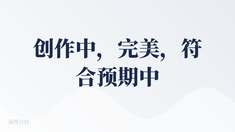 创作中，完美，符合预期中的效果。操作也超级简单，音乐小白也可以做音乐了。看来一下还有很多高级功能