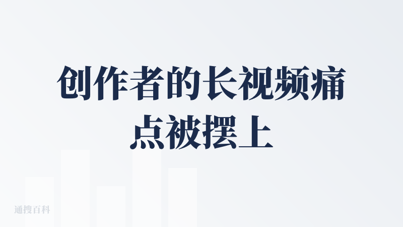创作者的长视频痛点被摆上台面→传统模型的底层缺陷被拆解→5 秒的行业桎梏被客观呈现→Vidu 的核心能力被解锁，Vidu