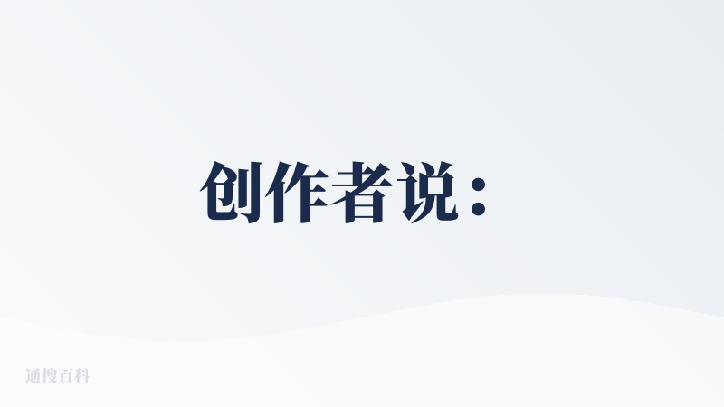 创作者说：