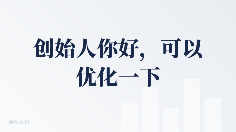 创始人你好，可以优化一下界面的设计吗？全是黄色的，看起来很累，能不能参考一下类似色系官方网站进行改良？感谢