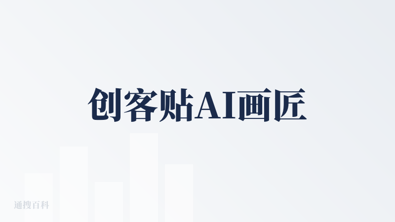 创客贴AI画匠