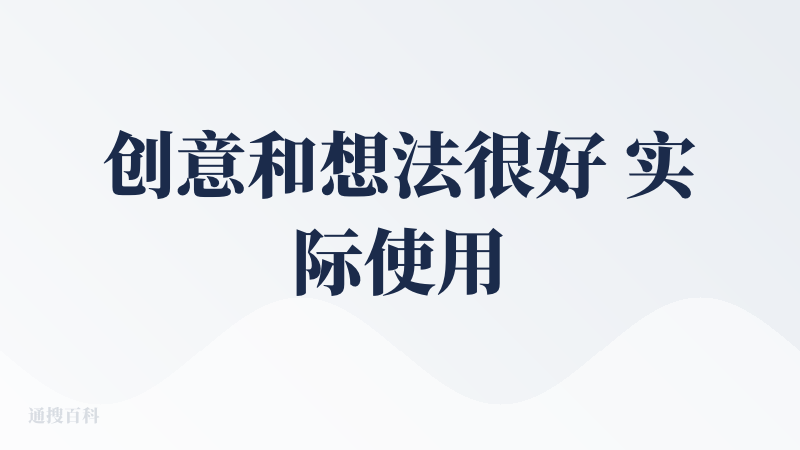 创意和想法很好 实际使用不太满意 可能做一些创意工作可以 但我的工作流是一些稳定的流程的 也使用教学模式教过了 但是学习