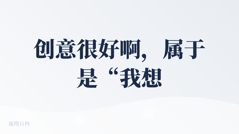 创意很好啊，属于是“我想做但是被别人做出来了”的产品之一了！